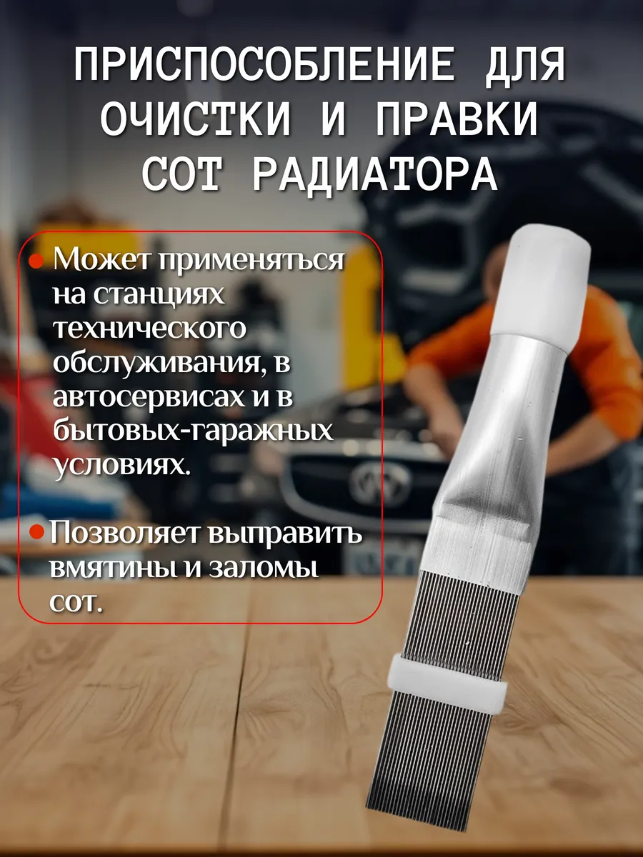 Гребенка для очистки и правки сот радиатора