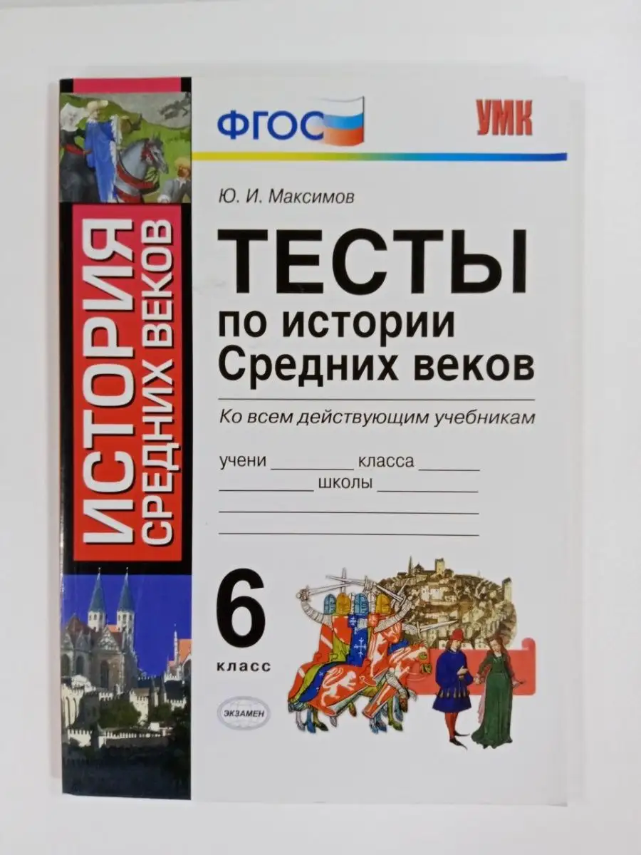 Максимов. Тесты по истории Средних веков 6 класс. Экзамен 167950807 купить  в интернет-магазине Wildberries