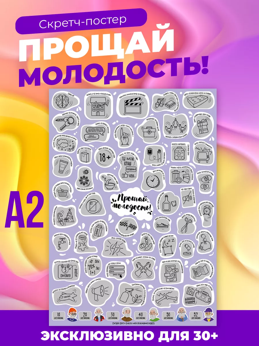 Шуточный скретч постер Прощай молодость подарок прикол Gift Development  167952255 купить за 678 ₽ в интернет-магазине Wildberries