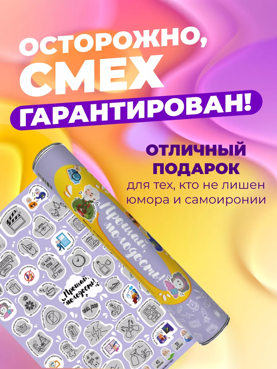 Шуточный скретч постер Прощай молодость подарок прикол Gift Development  167952255 купить за 670 ₽ в интернет-магазине Wildberries