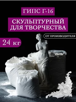 Гипс скульптурный Г16 для рукоделия лепки творчества Мейд Хенд 167953024 купить за 1 605 ₽ в интернет-магазине Wildberries