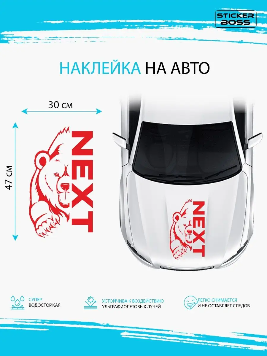 Наклейка на авто медведь next Stickerboss 167953361 купить за 449 ₽ в  интернет-магазине Wildberries