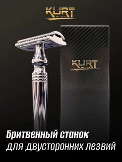 Бритвенный станок для двусторонних лезвий К-20023S KURT 167953663 купить за 757 ₽ в интернет-магазине Wildberries