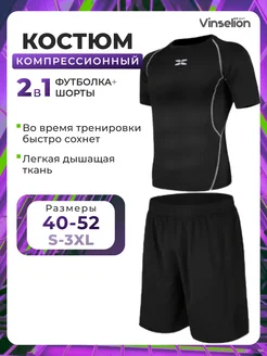 Спортивный компрессионный костюм комплект для фитнеса 2 в 1 ViNSEL 167953664 купить за 1 461 ₽ в интернет-магазине Wildberries