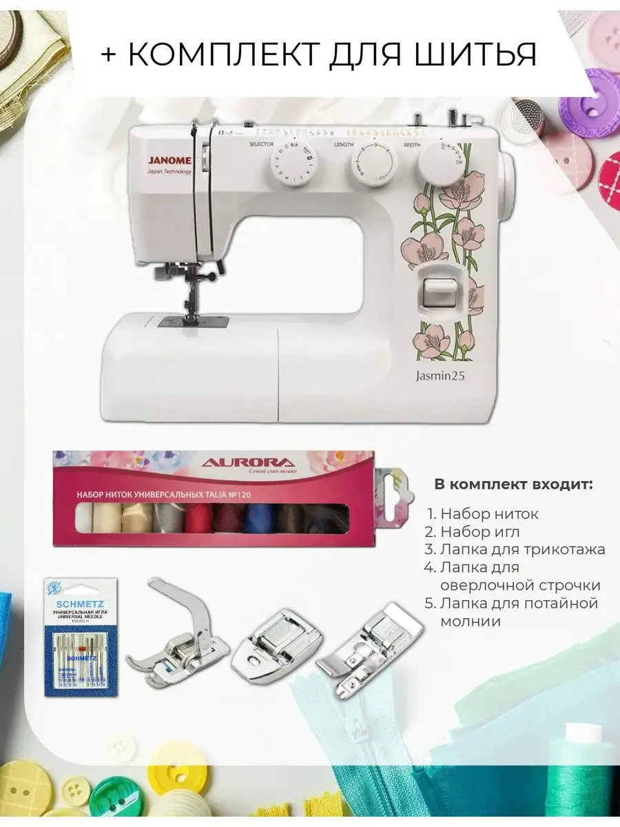 Швейная машина Jasmin 25 для всех тканей Janome 167953727 купить за 18 294  ₽ в интернет-магазине Wildberries