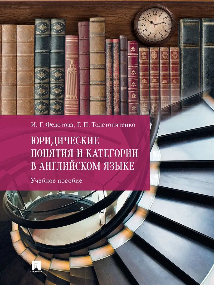 Юридические понятия и категории в английском языке Проспект 167953928  купить в интернет-магазине Wildberries