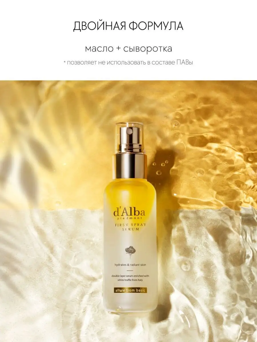 Alba спрей сыворотка. Спрей сыворотка Dalba first Spray Serum. D'Alba first Spray Serum 100ml. D Alba сыворотка спрей с белым трюфелем.