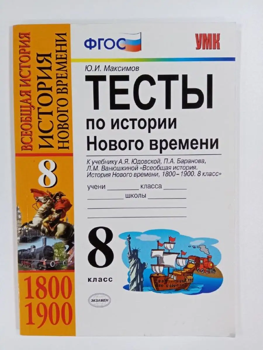 История нового времени 8 класс. Тесты. ФГОС Экзамен 167954731 купить в  интернет-магазине Wildberries