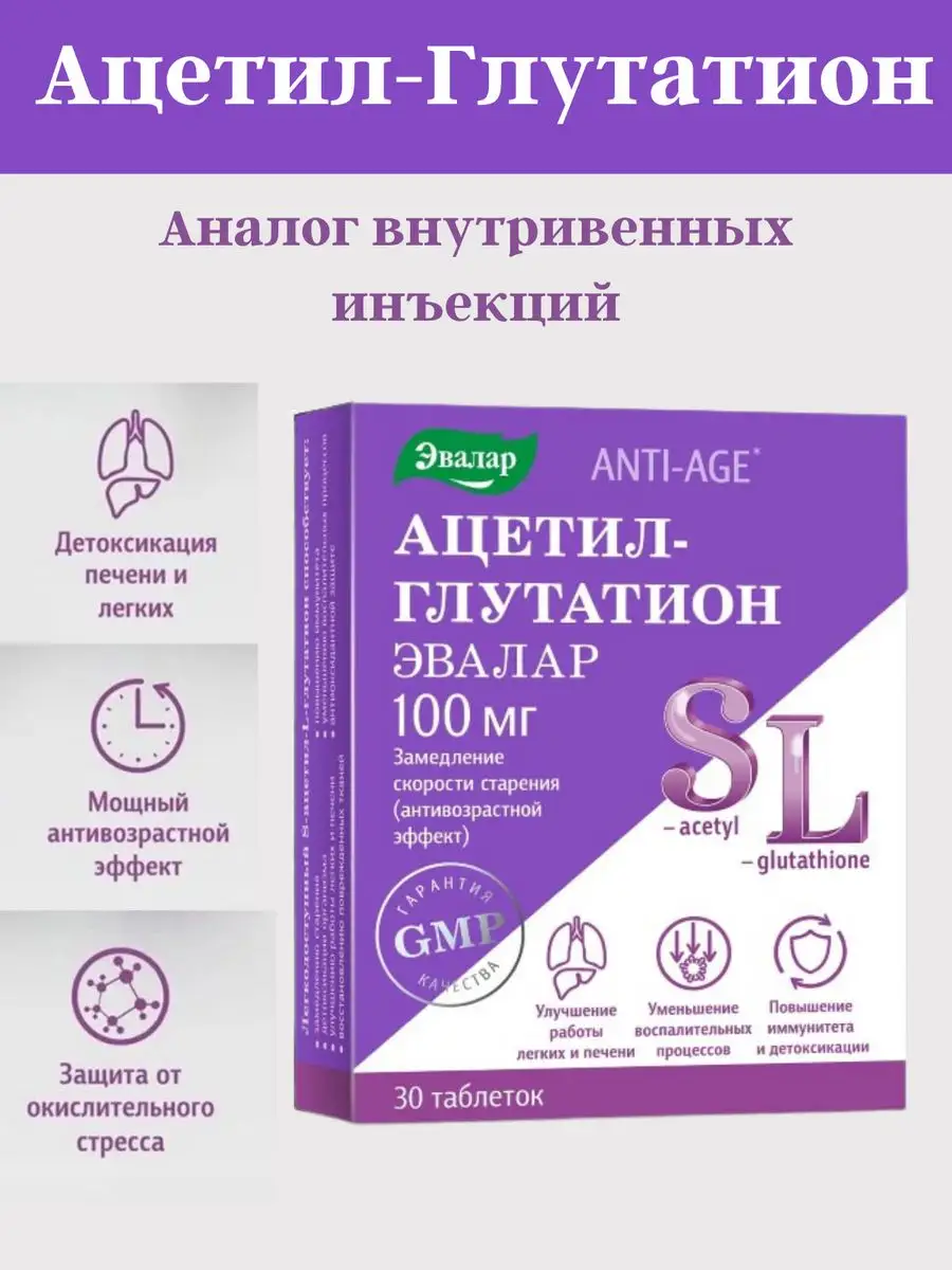 Эвалар Ацетил-глутатион 30 таб-1уп