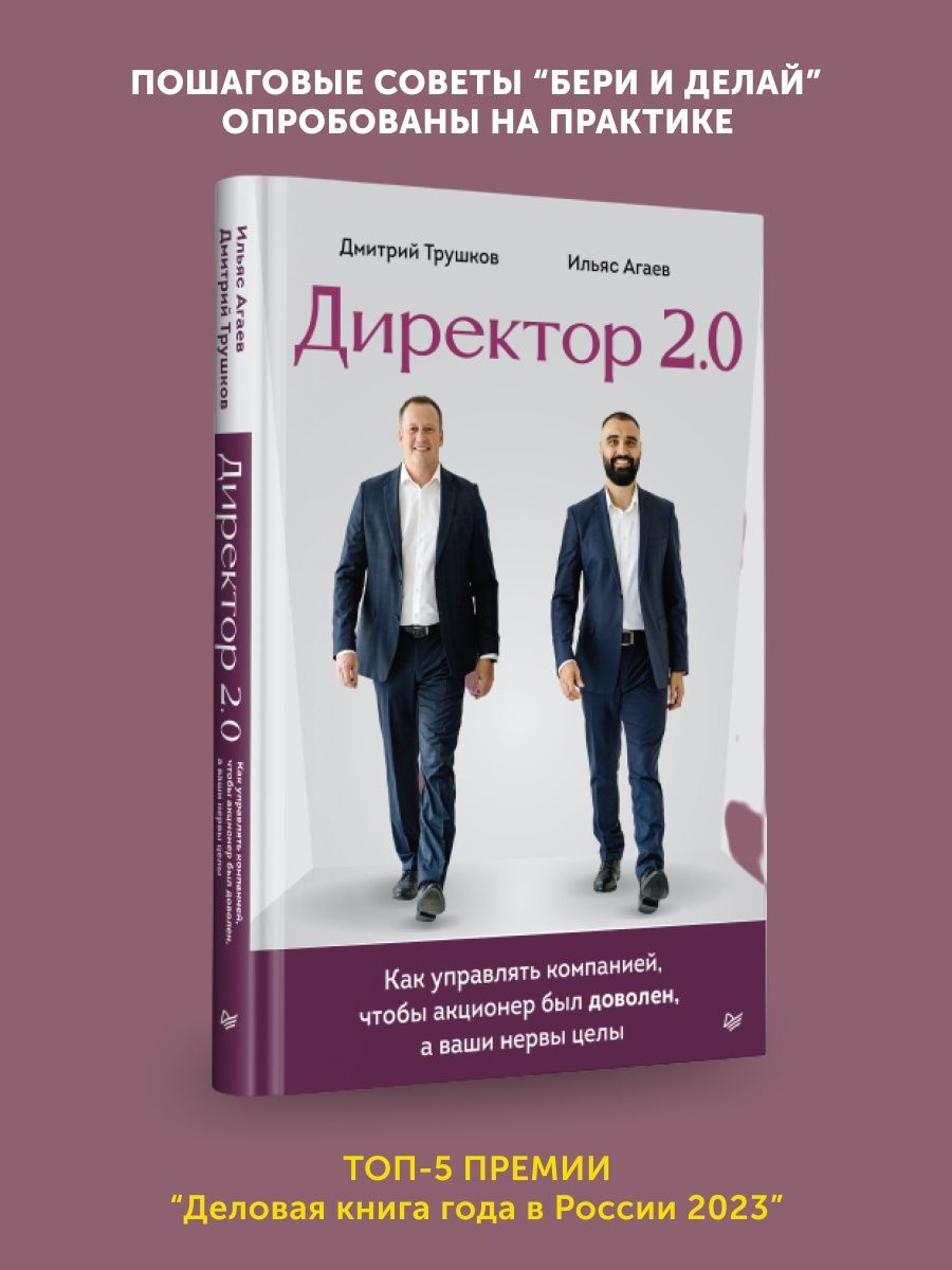 Книга для топ менеджеров Директор 2.0. Как управлять ПИТЕР 167955265 купить  в интернет-магазине Wildberries