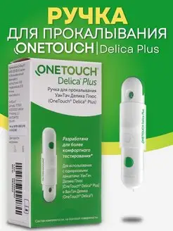 Ручка для прокалывания УанТач Делика Плюс ONETOUCH OneTouch 167955572 купить за 762 ₽ в интернет-магазине Wildberries