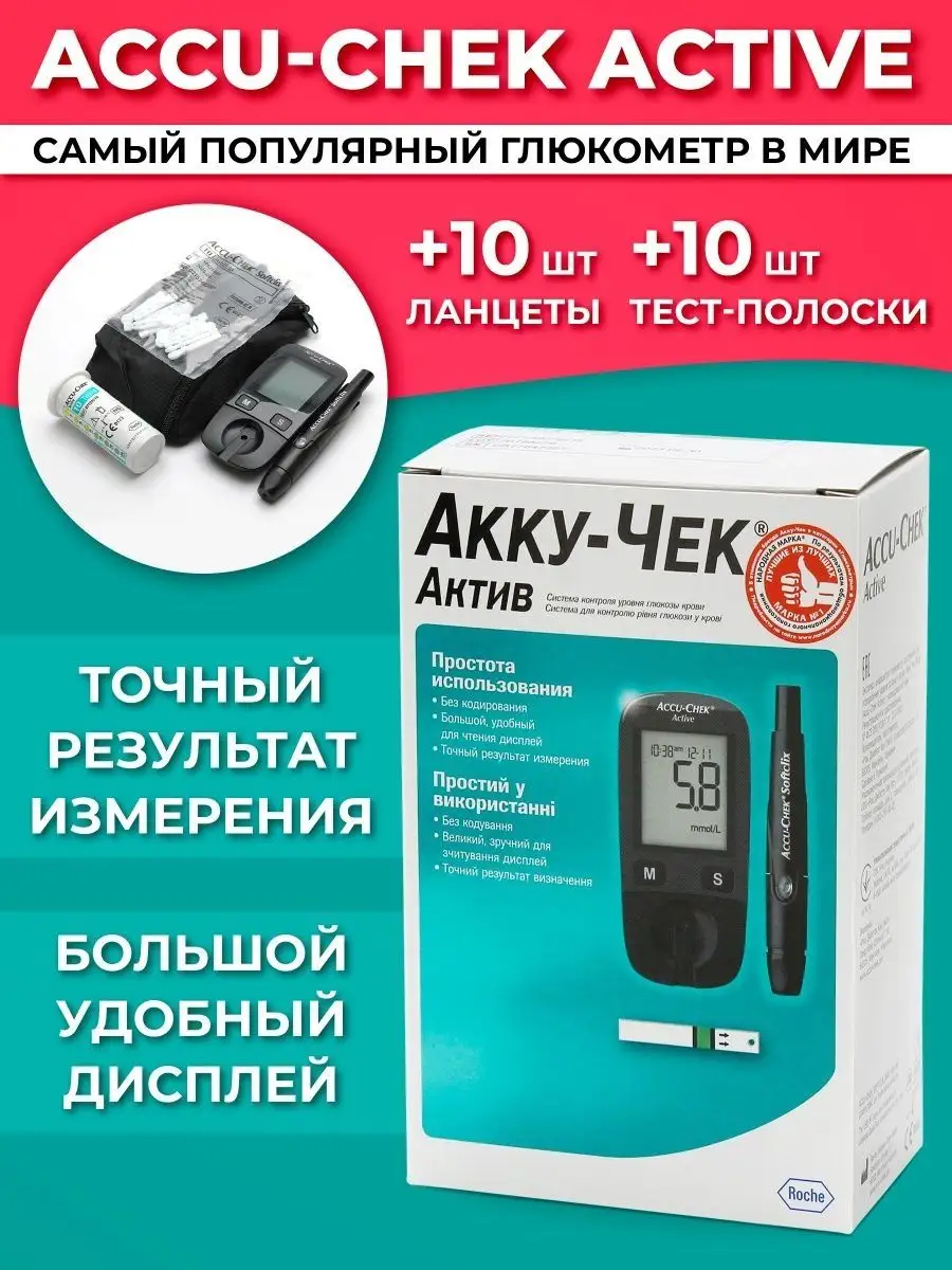 Глюкометр Accu-chek Active 10 ланцетов 10 тест-полосок Акку-чек 167955595  купить в интернет-магазине Wildberries