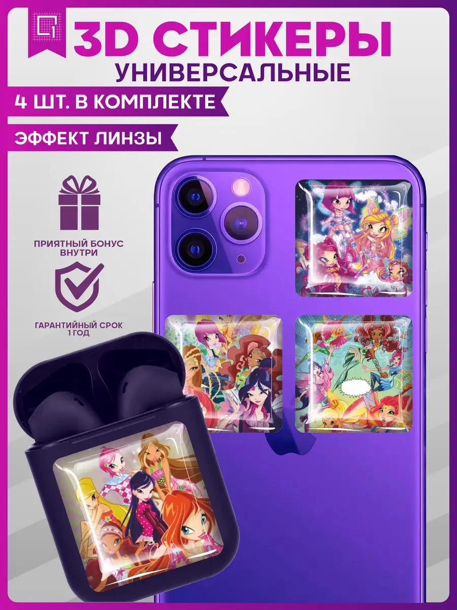 Наклейки на телефон 3д стикеры Винкс Winx 1-я Наклейка 167955880 купить за  252 ₽ в интернет-магазине Wildberries