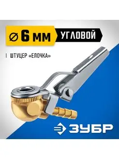 Переходник Зубр штуцер "елочка" 6 мм 64928-06 ЗУБР 167956573 купить за 580 ₽ в интернет-магазине Wildberries