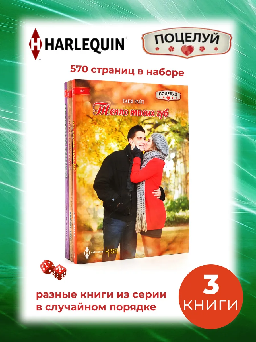 Любовный роман - 3 книги. Серия Поцелуй