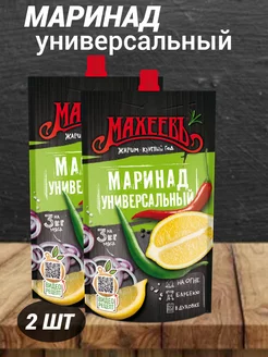 Маринад Универсальный, Махеев 300гр/2шт. Махеев 167957460 купить за 209 ₽ в интернет-магазине Wildberries