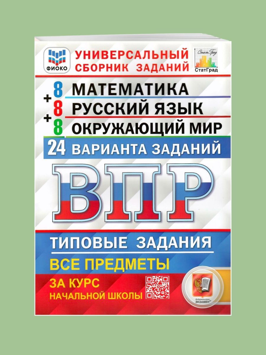 ВПР 24 варианта 4 класс. Рус.яз. Математика. Окр.мир. Ответы Экзамен  167957480 купить за 397 ₽ в интернет-магазине Wildberries