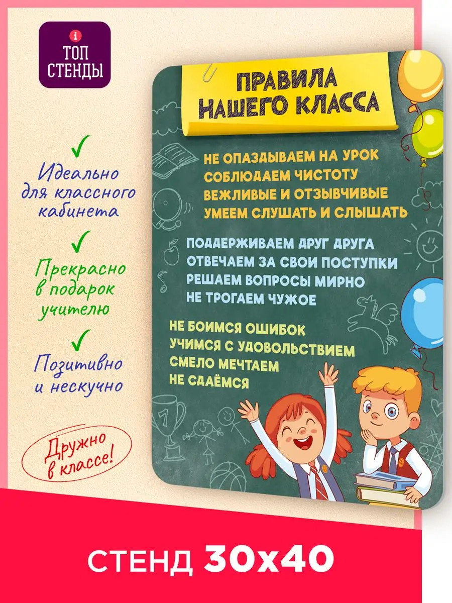 Информационный стенд постер плакат Правила класса в школу Топ Стенды  167958086 купить за 553 ₽ в интернет-магазине Wildberries