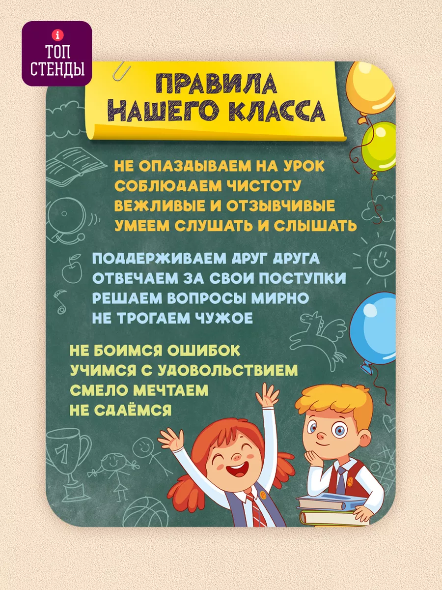 Информационный стенд постер плакат Правила класса в школу Топ Стенды  167958086 купить за 559 ₽ в интернет-магазине Wildberries