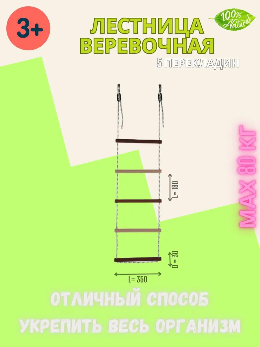 Веревочная лестница детская 5 перекладин (диаметр 30 мм) Формула здоровья  167958132 купить за 1 121 ₽ в интернет-магазине Wildberries