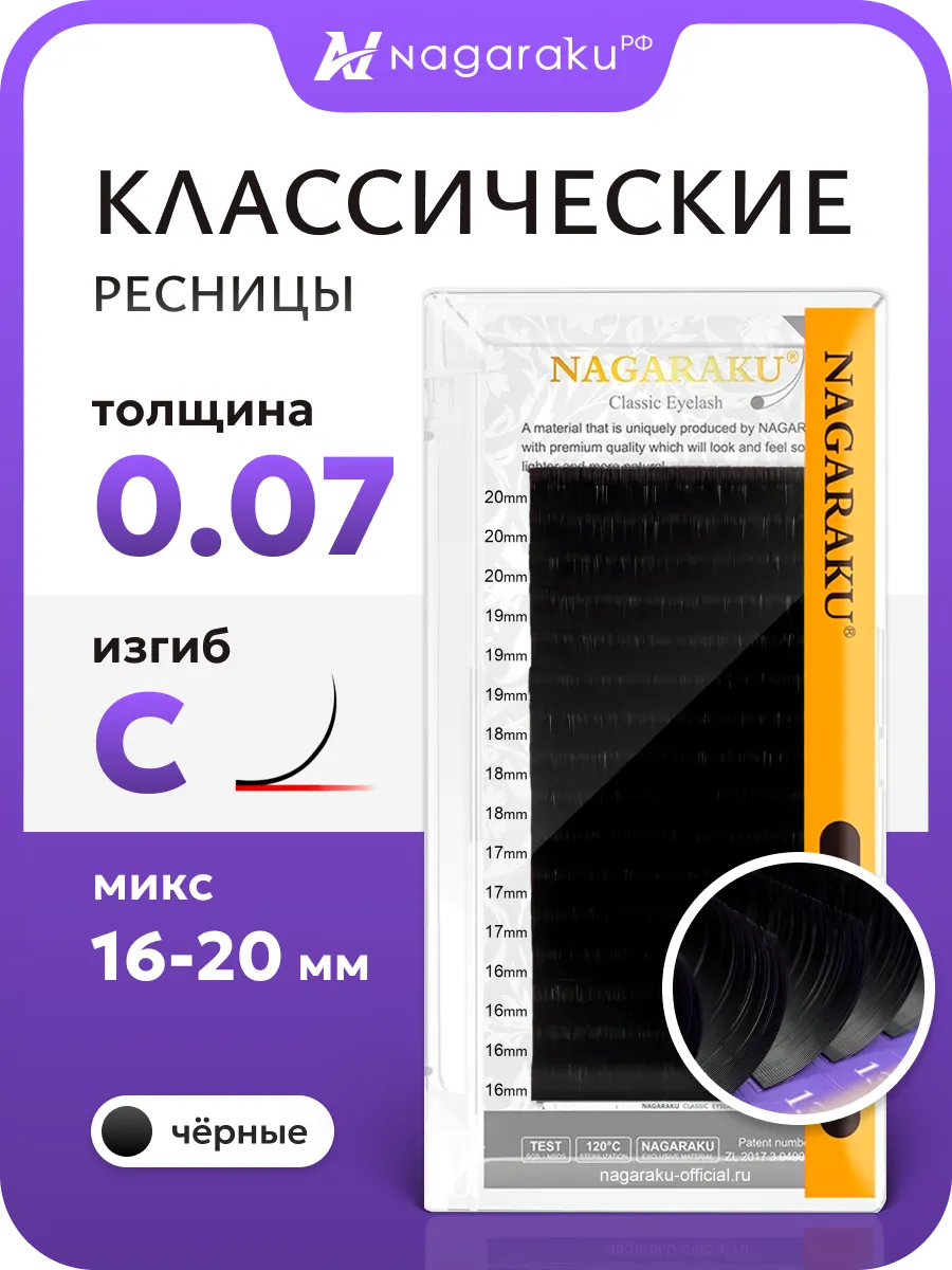 Микс 0.07C 16-20 мм ресницы для наращивания Нагараку