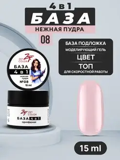 База камуфлирующая 4 в 1 №8 нежная пудра 15 мл Zet Color 167958240 купить за 750 ₽ в интернет-магазине Wildberries