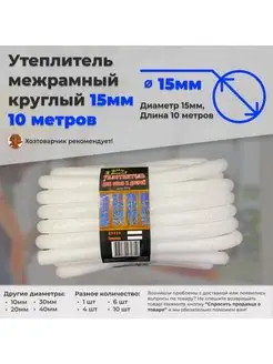 Утеплитель круглый 15мм 10метров поролон ППЭ Дагмар 167958548 купить за 294 ₽ в интернет-магазине Wildberries