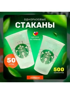 Пластиковые стаканчики одноразовые 500 мл Starbucks 167958713 купить за 367 ₽ в интернет-магазине Wildberries