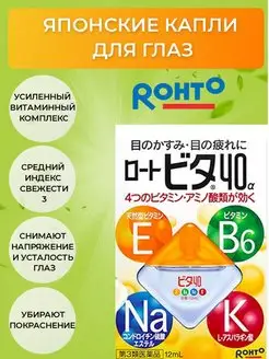 Капли для глаз Vita 40 alpha (япония) 12мл Rohto 167959538 купить за 458 ₽ в интернет-магазине Wildberries