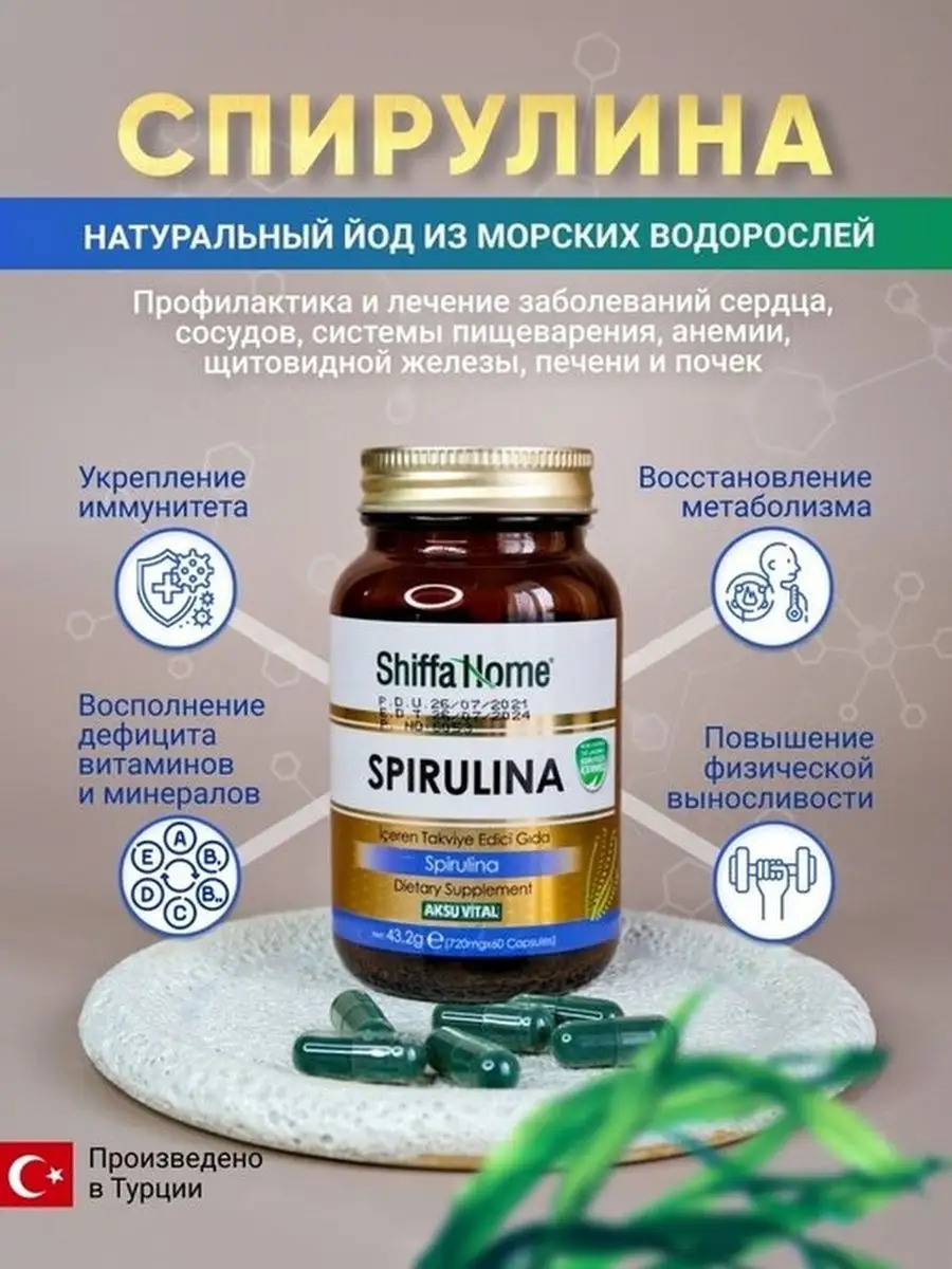 Спирулина в капсулах для похудения , Spirulina 60 капсул Shiffa Home  167960692 купить за 847 ₽ в интернет-магазине Wildberries