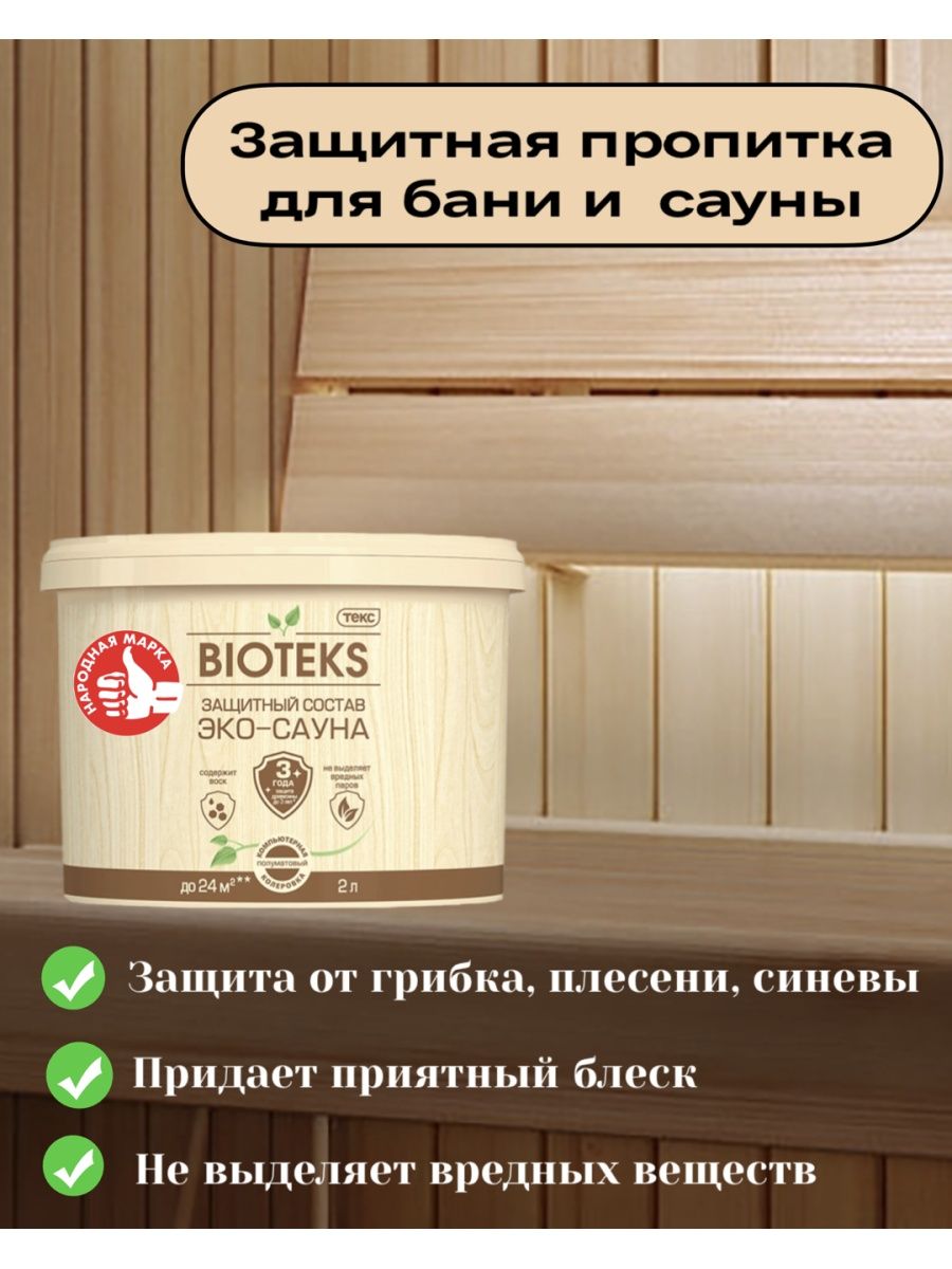 Защитный состав Эко-Сауна БиоТекс полуматовый 2 л Bioteks 167960697 купить  за 1 107 ₽ в интернет-магазине Wildberries