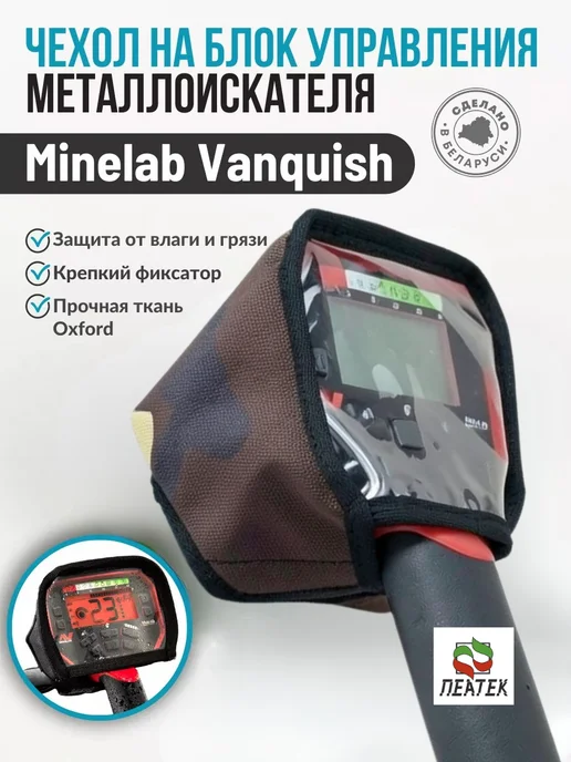 Пеатек Чехол для блока управления металлоискателя Minelab Vanquish, вариант