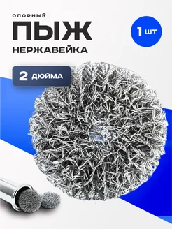 Пыж для спн насадки царга 2" нержавейка 1шт. shopSPN 167960752 купить за 272 ₽ в интернет-магазине Wildberries