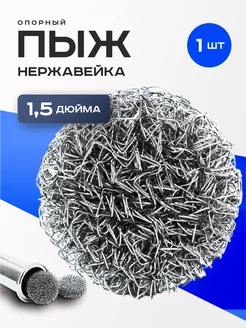 Пыж для спн насадки царга 1.5" нержавейка 1шт. shopSPN 167960753 купить за 259 ₽ в интернет-магазине Wildberries