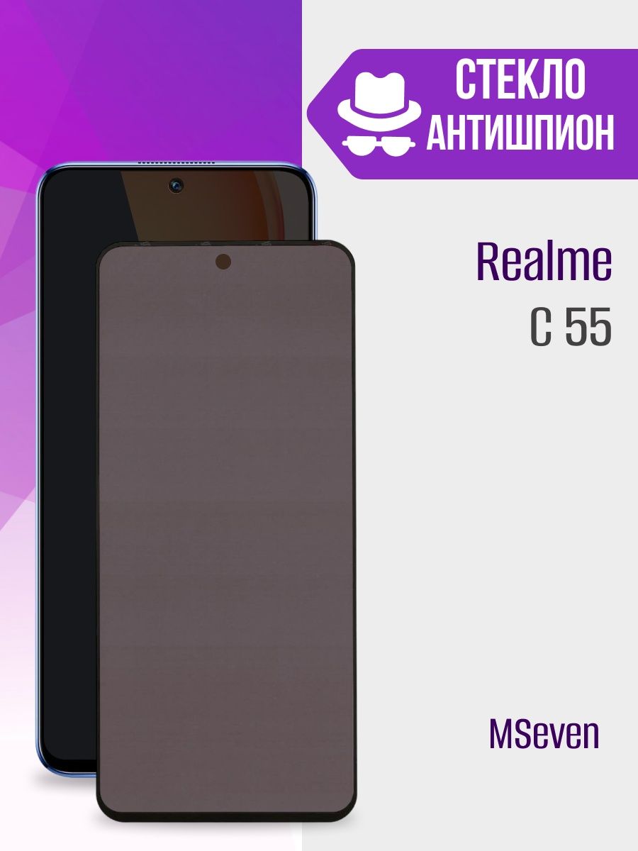 Защитное стекло на Realme C55 Рилми С55 Антишпион MSeven 167961070 купить  за 147 ₽ в интернет-магазине Wildberries