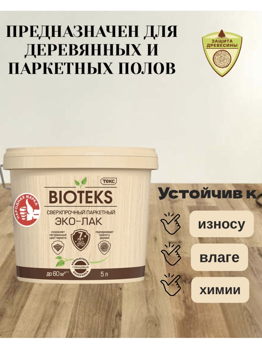 Bioteks паркетный. Биотекс эколак паркетный сверхпрочный. Сверхпрочный эколак Биотекс. Шпаклевка Bioteks.