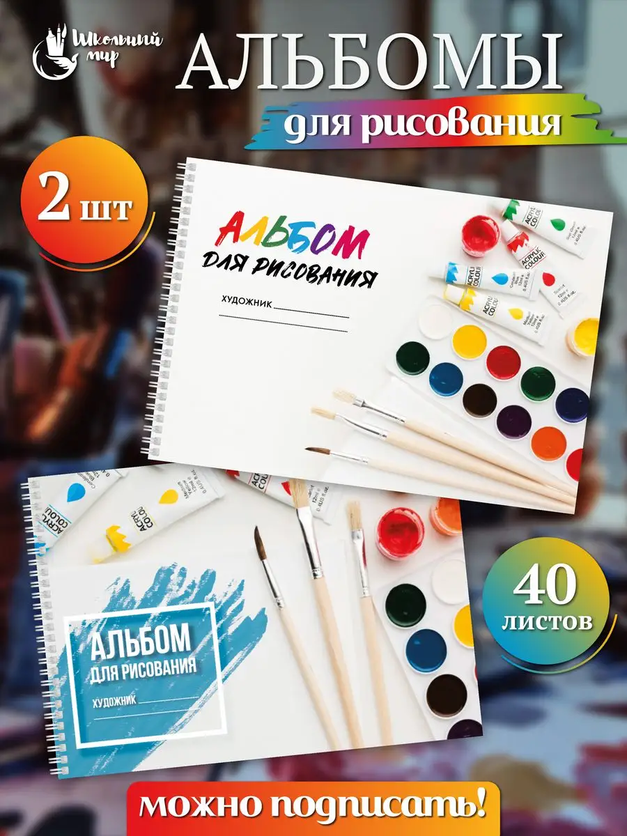 Альбом для рисования А4 детский 40 листов на спирали в школу ШКОЛЬНЫЙ МИР  167964719 купить за 255 ₽ в интернет-магазине Wildberries