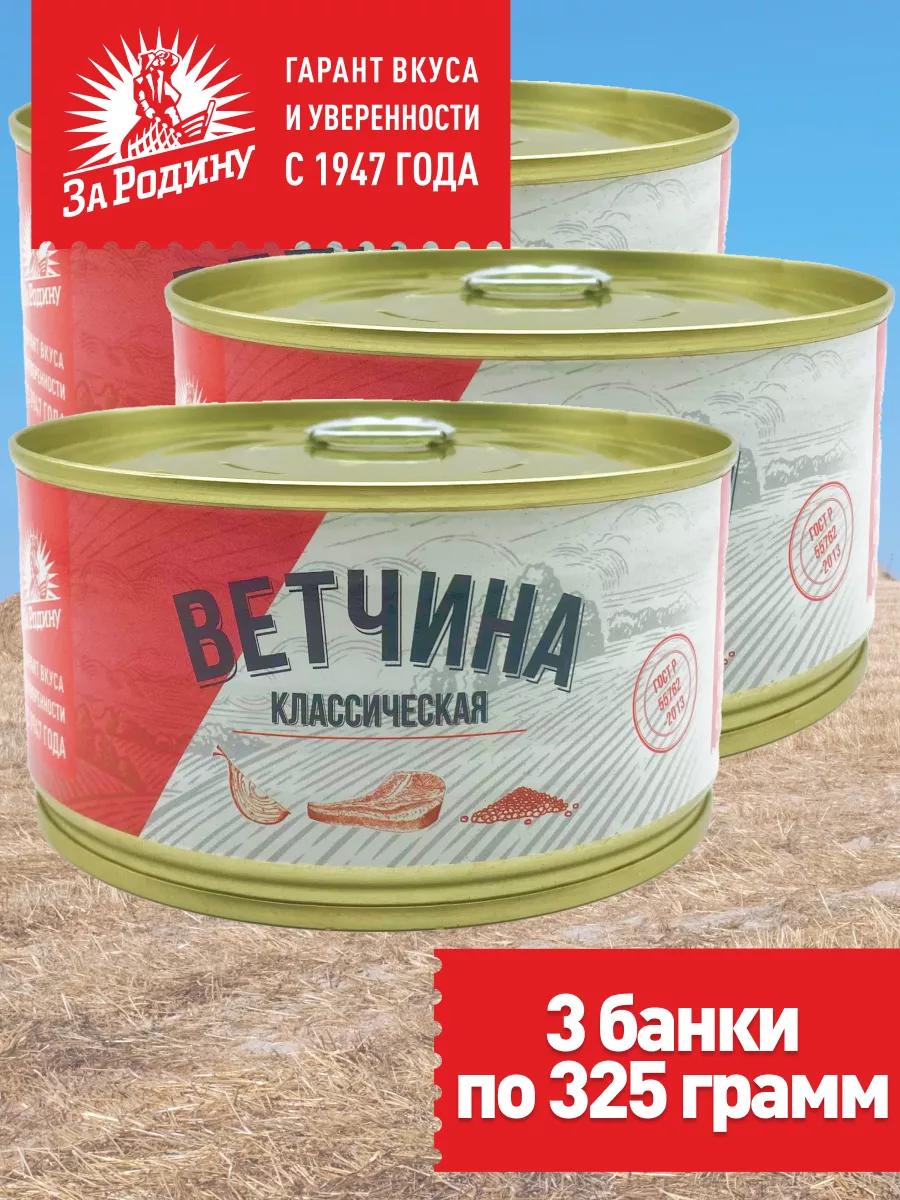 Ветчина классическая 3 банки по 325г ГОСТ ЗА РОДИНУ 167965216 купить в  интернет-магазине Wildberries