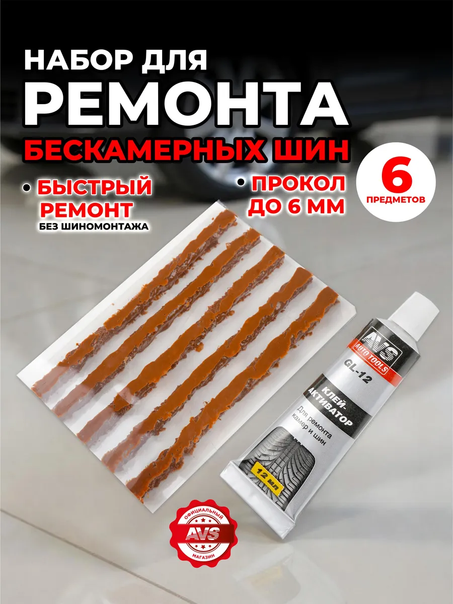 Ремкомплект для шин, бескамерных