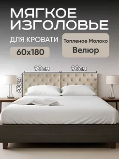 Мягкое изголовье кровати каретная стяжка 60х90 см 2 шт Mebel Marsel 167965418 купить за 6 270 ₽ в интернет-магазине Wildberries