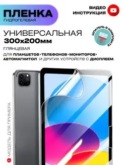 Гидрогелевая Пленка Универсальная 300*200 мм. ProStoreProduction 167966024 купить за 292 ₽ в интернет-магазине Wildberries