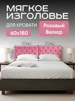 Мягкое изголовье кровати каретная стяжка 60х90 см 2 шт Mebel Marsel 167966097 купить за 6 270 ₽ в интернет-магазине Wildberries