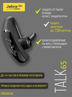 Беспроводная Bluetooth моно-гарнитура Talk 65 Jabra 167966165 купить за 11 484 ₽ в интернет-магазине Wildberries