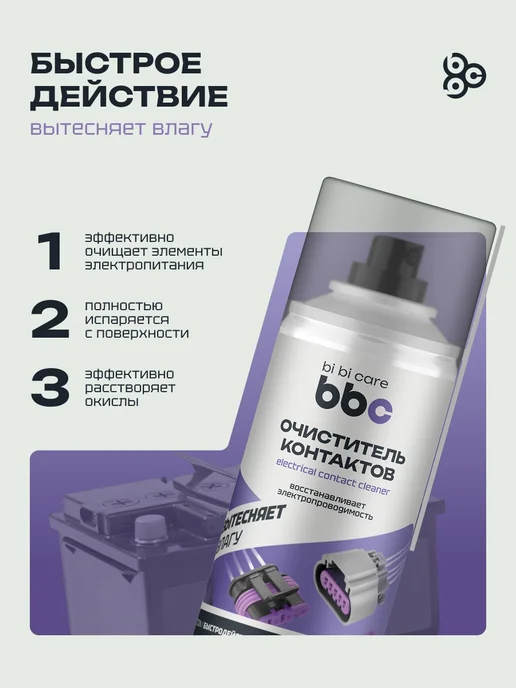 BIBICARE Очиститель электрических контактов авто от окисления, вариант, фото 2