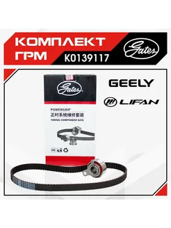 Комплект ГРМ GEELY и LIFAN Gates 167968557 купить за 2 779 ₽ в интернет-магазине Wildberries