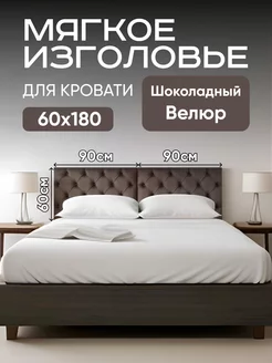 Мягкое изголовье кровати каретная стяжка 60х90 см 2 шт Mebel Marsel 167969216 купить за 7 273 ₽ в интернет-магазине Wildberries