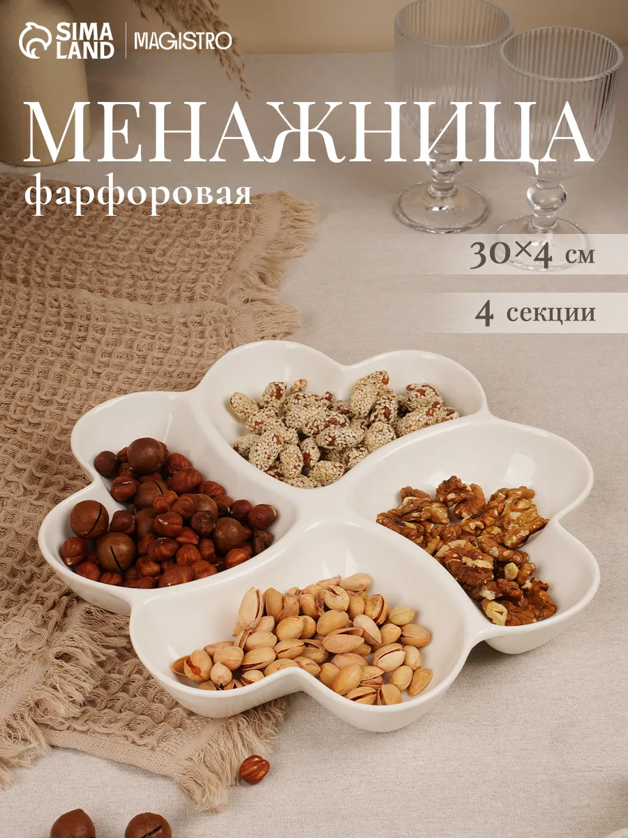 Менажница фарфоровая 4 секции, d=30 см