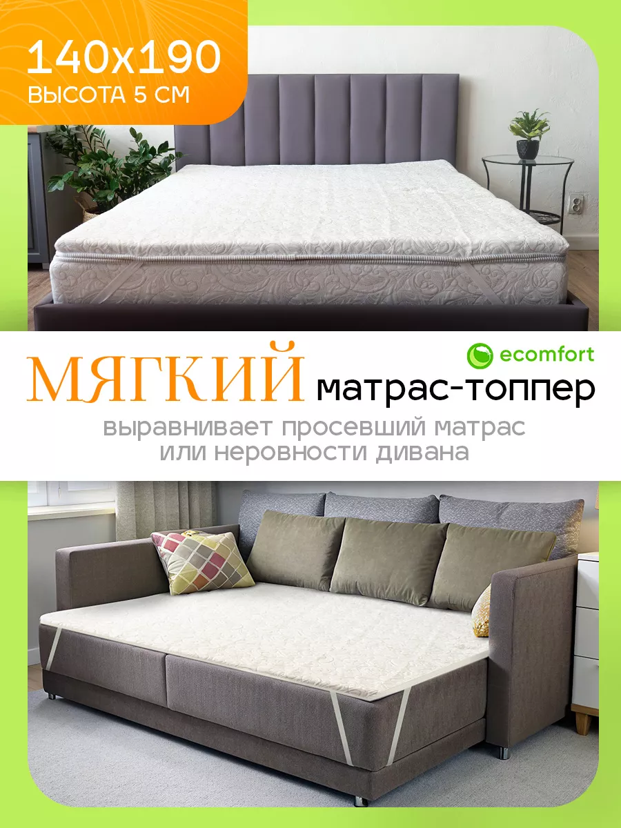 Матрас топпер 140х190 на кровать мягкий беспружинный Ecomfort 167969337  купить за 3 652 ₽ в интернет-магазине Wildberries