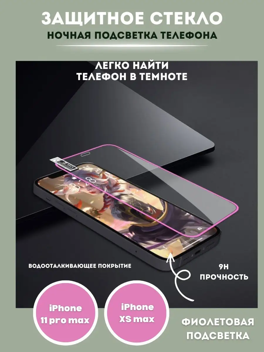 Защитное стекло светящееся iphone 11,XR,14,11PROmax,XSmax XO4U 167969584  купить за 239 ₽ в интернет-магазине Wildberries