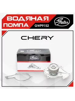 Помпа водяная CHERY Gates 167969798 купить за 4 042 ₽ в интернет-магазине Wildberries